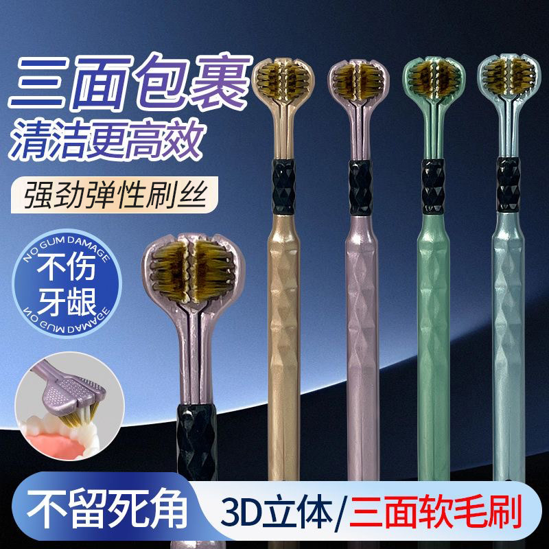 三面软毛立体独立装牙刷清洁牙齿