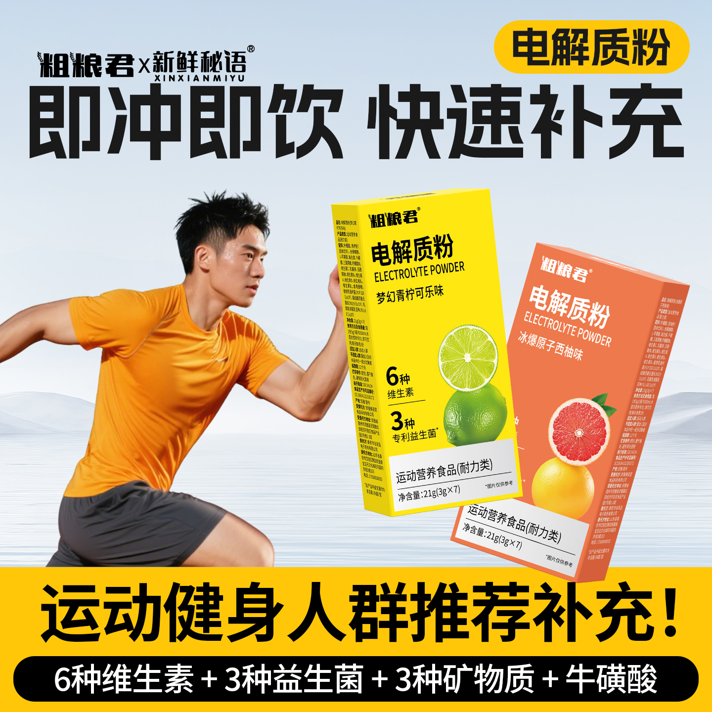 新鲜秘语维生素牛磺酸电解质粉