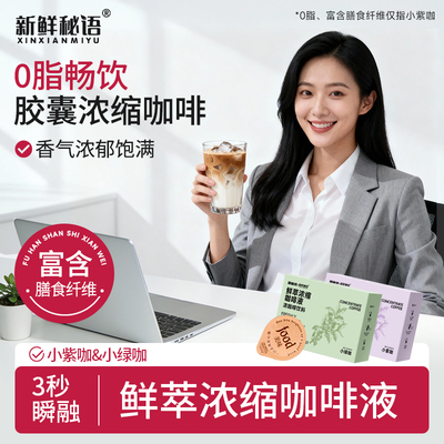 新鲜秘语0脂美式速溶浓缩咖啡液