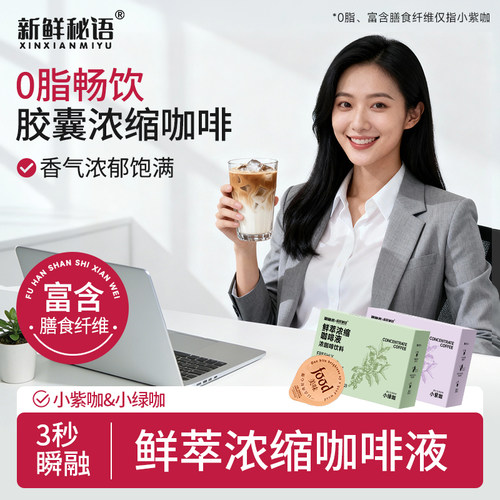 新鲜秘语0脂美式速溶浓缩咖啡液