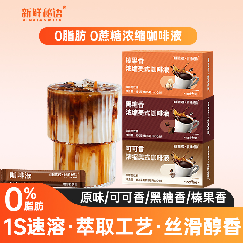 新鲜秘语浓缩咖啡液黑咖啡独立装