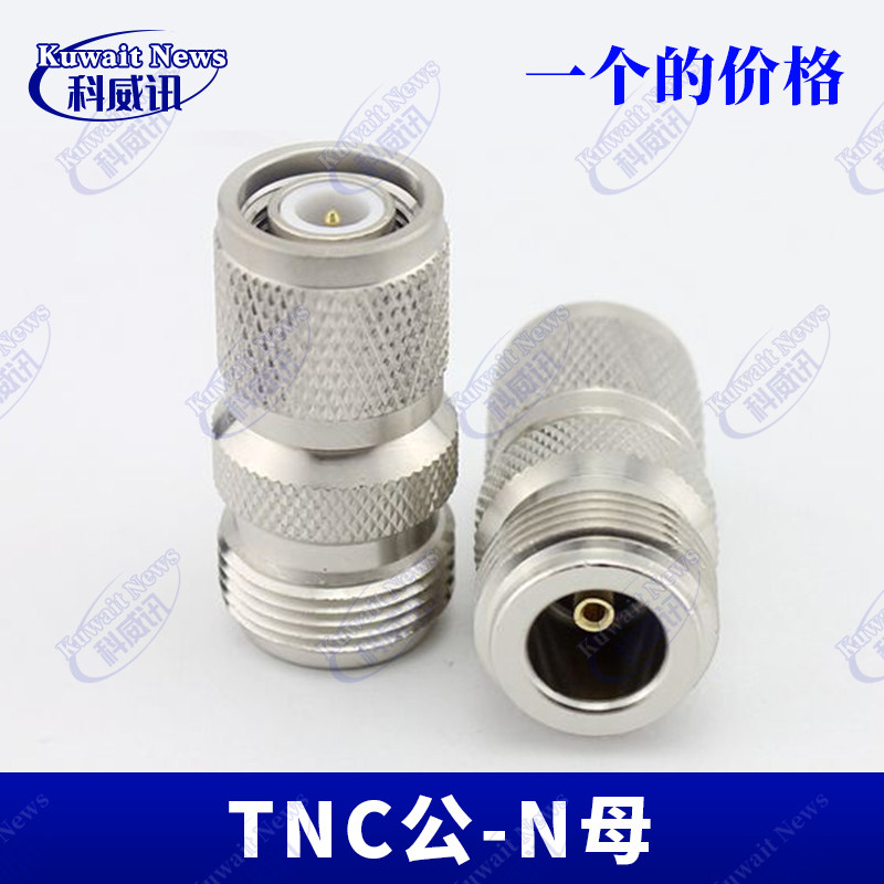 高频射频连接器 N_TNC-KJ 转接头 全铜N（L16）母转TNC公
