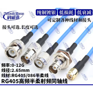 BNC 086 TNC SMA接头 RG405半柔射频线12G低衰减镀银线转接线N