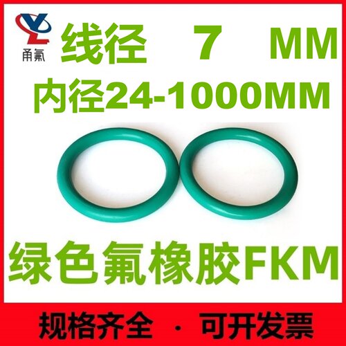 绿氟氟胶线径7mm密封圈O型圈FKM