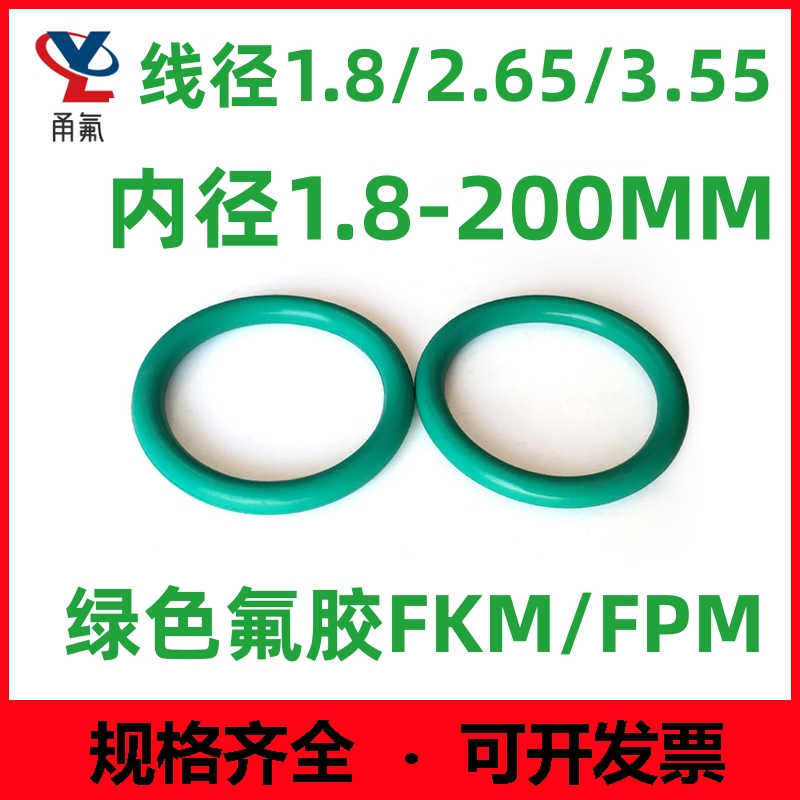 氟胶线径1.8/2.65/3.55mm密封圈o型圈耐油耐高温防水防尘绿色无毒