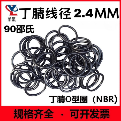 90邵氏丁腈线径2.4MM耐磨压O型圈