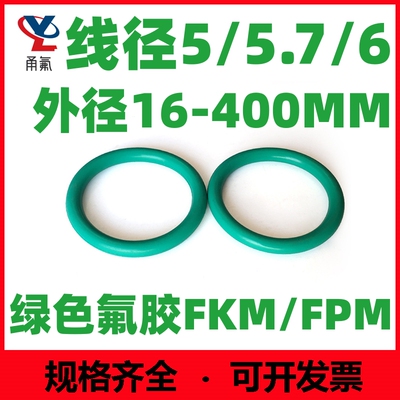 绿色氟胶线径5/5.7/6mm*9-400密封圈FKM/FPM ORing耐油耐高温防水