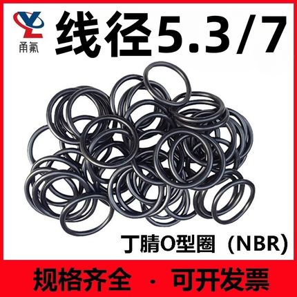 丁腈线径5.3/7mm密封圈o型圈NBR O-Ring耐油耐高温防水防尘橡胶
