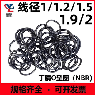 1.9 1.5 2密封圈o型圈耐油耐高温防水防尘黑色线圈 1.2 丁腈线径1