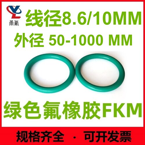 绿色氟胶8.6/10MM高温O型密封圈