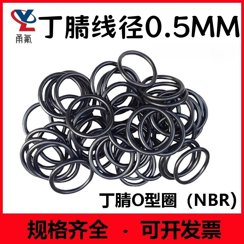 丁腈线径0.5/0.6/0.7/0.8mm黑色密封圈o型圈O-Ring耐油耐高温橡胶