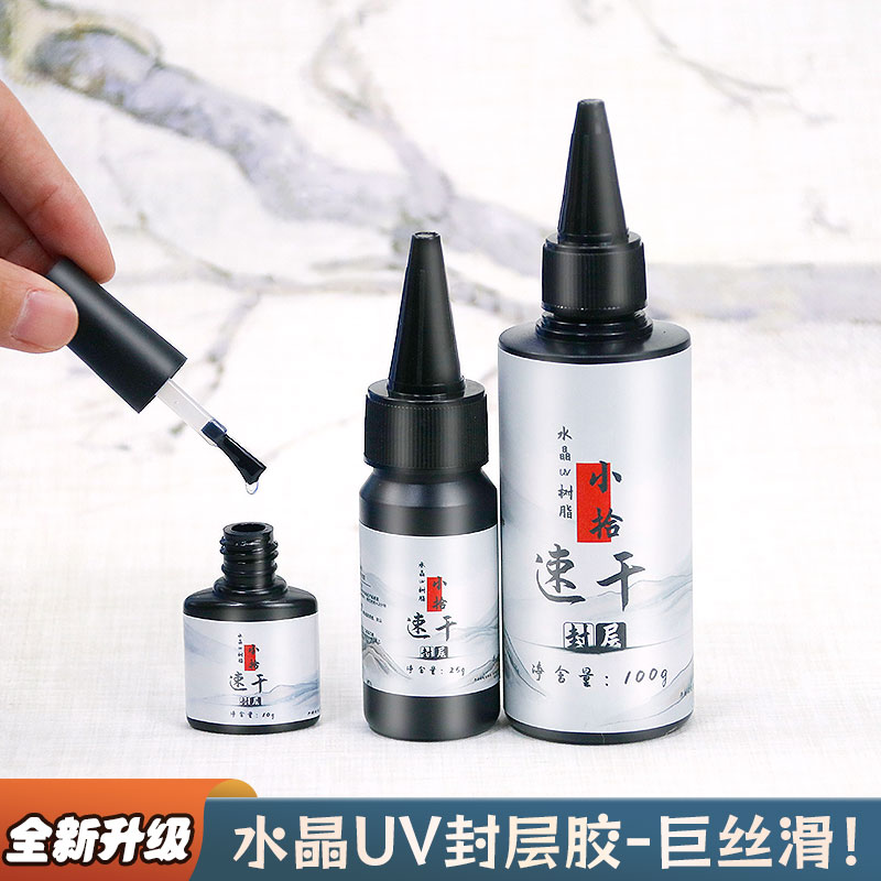 小拾UV滴胶封层速干抗污耐刮