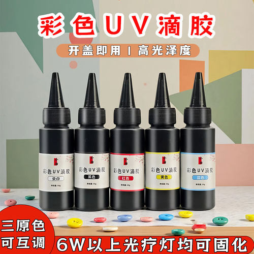 小拾彩色UV胶速干胶水晶滴胶 紫外线快速固化掐丝手工模具diy胶水