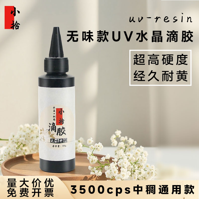 小拾uv滴胶高透明紫外线光固化手工diy流麻水晶封层热缩片手机壳