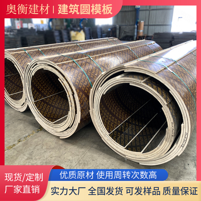 奥衡圆模板厂家直销量大优惠