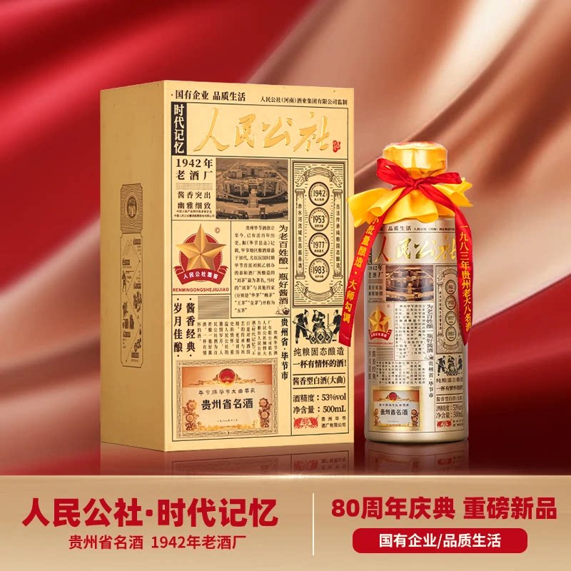 人民公社酒 时代记忆 贵州纯粮大曲坤沙53度酱香型白酒 500mL*1瓶