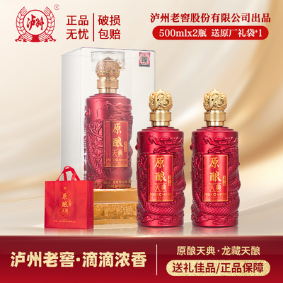 泸州老窖出品 龙藏天酿 42度浓香型白酒 商务宴请500ml*2瓶赠礼袋