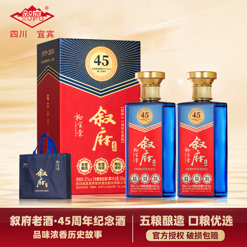 叙府老酒建厂纪念45周年庆典版52度浓香型白酒纯粮酿造500ml*2瓶