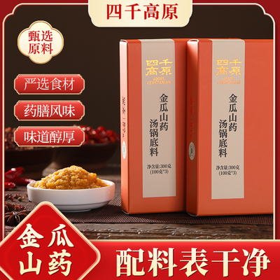 【四千高原】金瓜山药汤锅底料 100克*3袋/盒【精装礼盒】