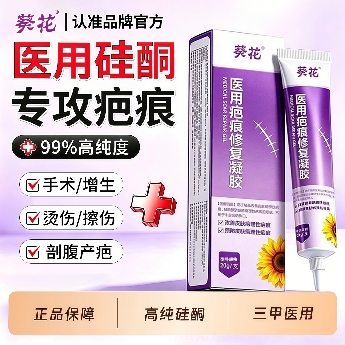 葵花祛疤膏医用硅酮疤痕凝胶剖腹产增生凸起手术烫伤儿童修复除疤