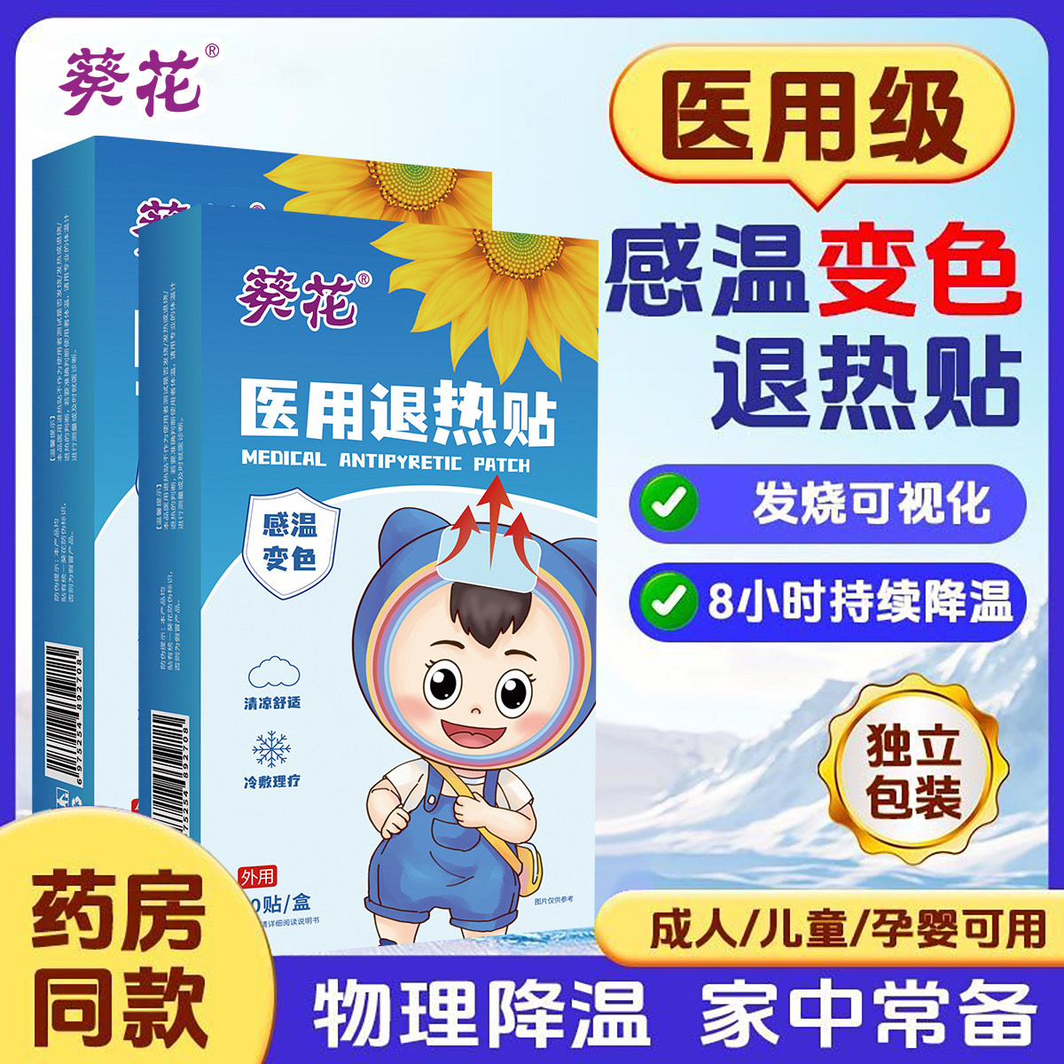 退热贴儿童医用退烧贴感温变色
