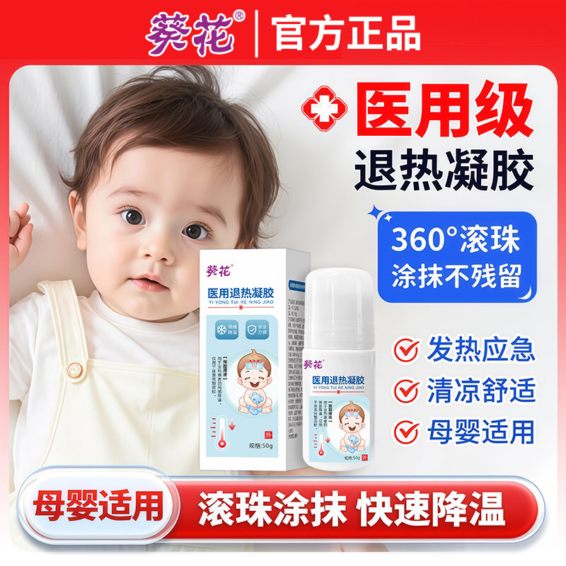 葵花医用退热凝胶贴退烧降温贴发烧婴幼儿童宝宝成人涂抹滚珠冷敷