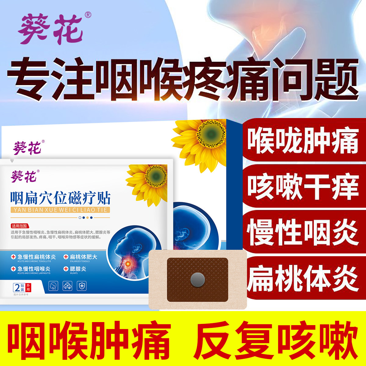葵花咽扁穴位磁疗贴扁桃体炎肿痛