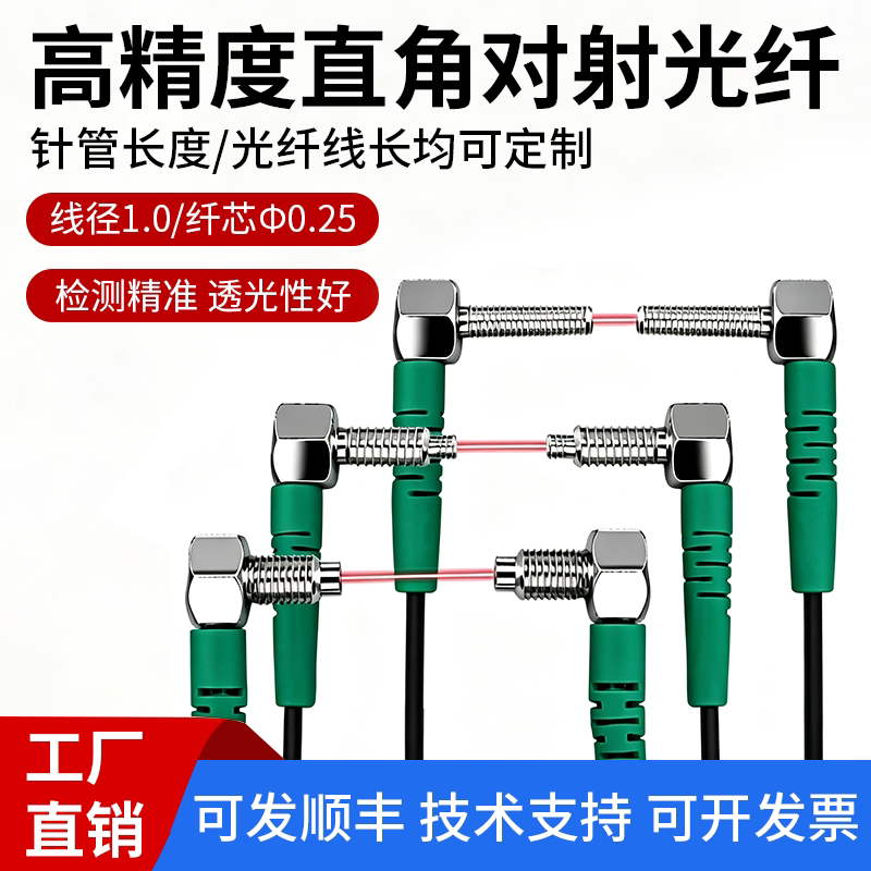 较高精度直角对射光纤M3M4M6光纤放探头对射弯头直角光纤线