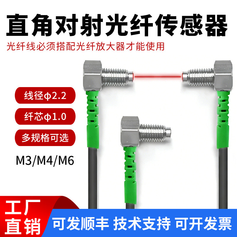 较高精度直角对射光纤M3M4M6光纤放探头对射弯头直角光纤线