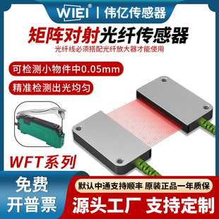 伟亿矩阵光纤传感器矩形区域对射红外光栅光幕光纤放大器检测落料