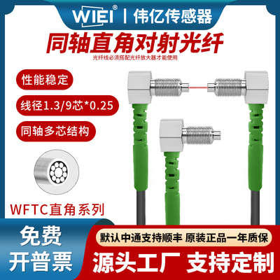 伟亿光纤传感器同轴直角对射光纤