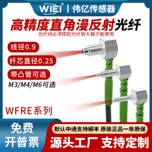 伟亿高精度直角漫反射光纤M3M4M6高品质放大器光纤传感器光纤线