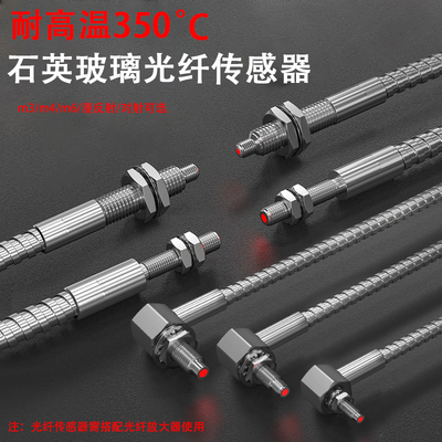350℃耐高温M3M4M6光纤传感器