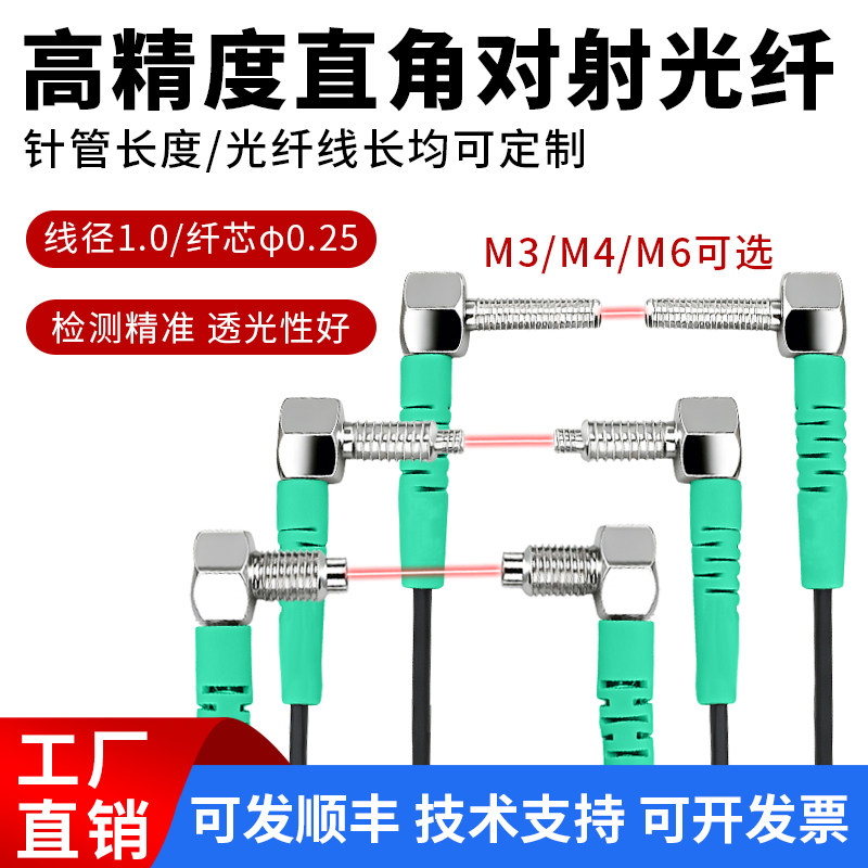 高精度直角对射光纤M3M4M6光纤放探头对射弯头直角光纤线