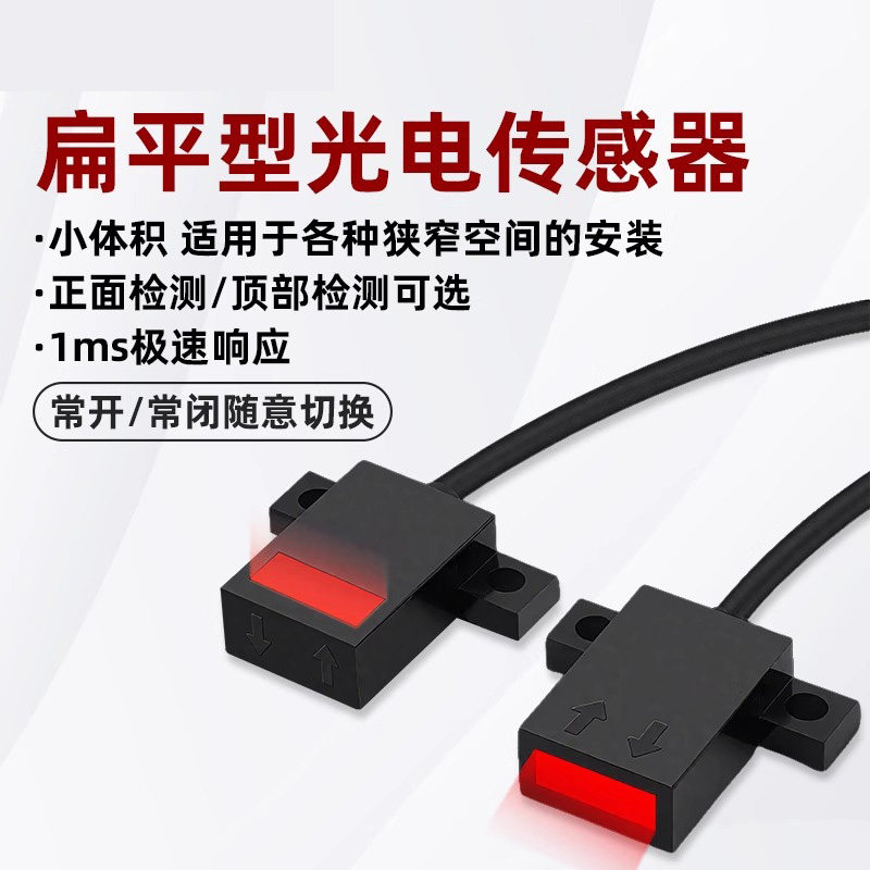 扁平型光电开关替代SPX308/309