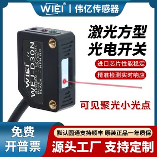 伟亿方形激光光电开关漫反射远近可调聚光小光斑激光红光传感器