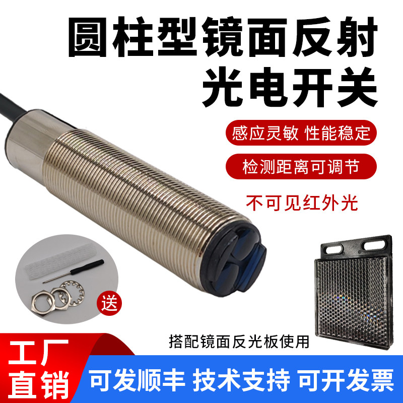 圆柱型镜片反射光电传感器