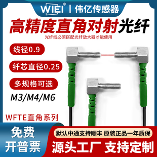 伟亿高精度直角对射光纤M3M4M6光纤放探头对射弯头直角光纤线