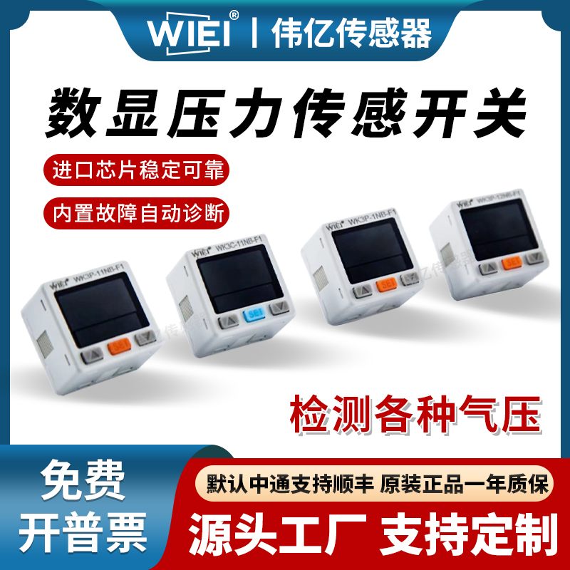 伟亿数显空气压力开关传感器