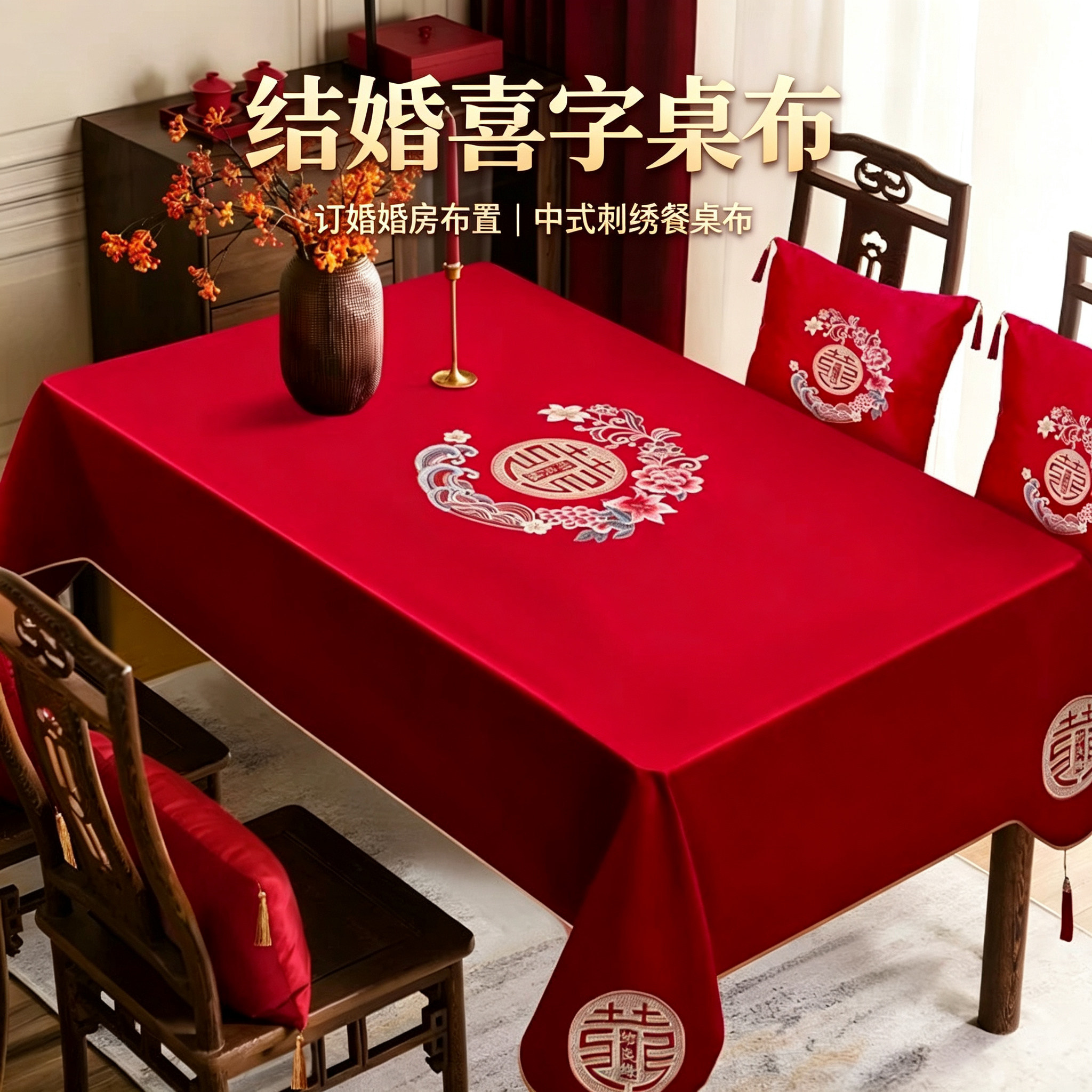 中式结婚桌布刺绣喜字婚房台布图片