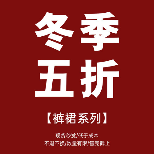 【时然】冬季裙子裤装合辑