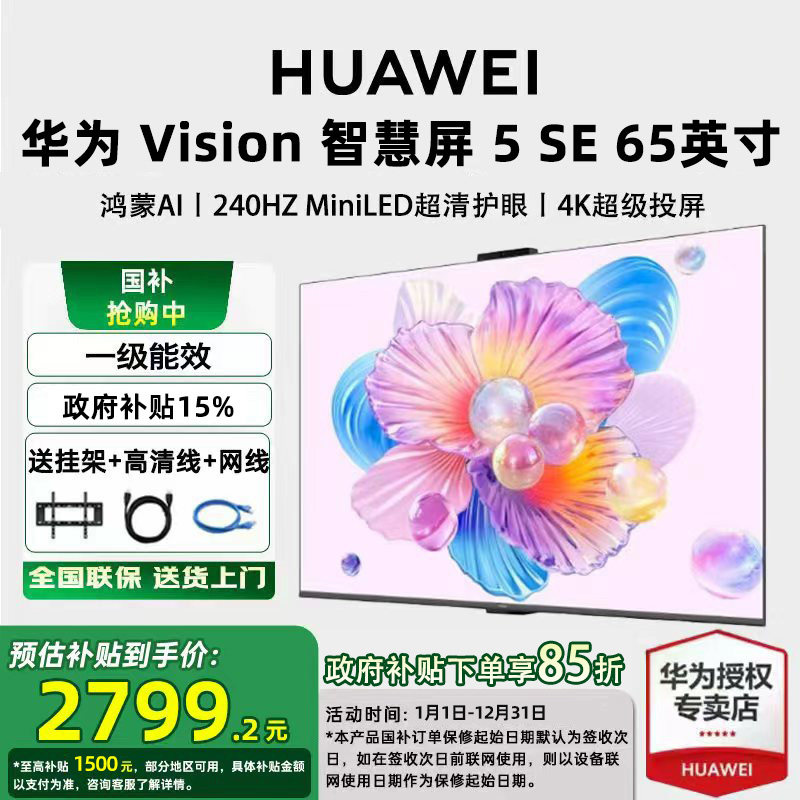 【政府补贴15%】华为vision智慧屏 5SE 65英寸miniLED鸿蒙AI电视