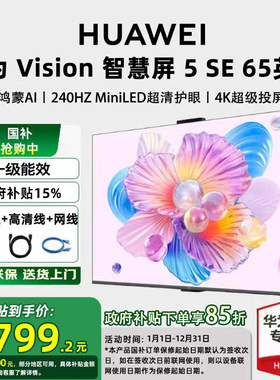 【政府补贴15%】华为vision智慧屏 5SE 65英寸miniLED鸿蒙AI电视