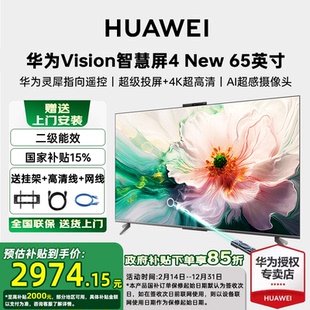 國家補貼15% 華為Vision智慧屏 65英寸靈犀遙控平板電視 New