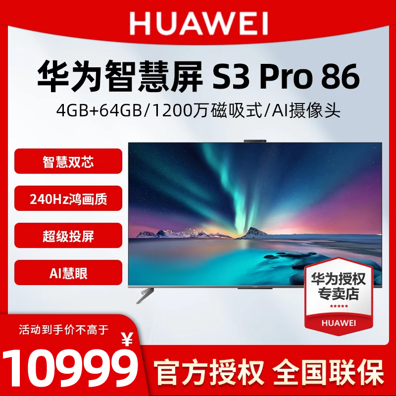 【活动立减】华为智慧屏 S3 Pro 86英240Hz液晶超高清4K平板电视