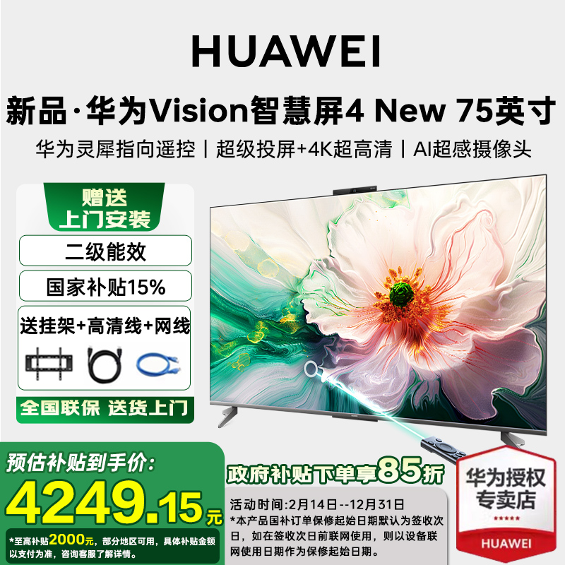 【国家补贴15%】华为Vision智慧屏 4 New 75英寸灵犀遥控平板电视