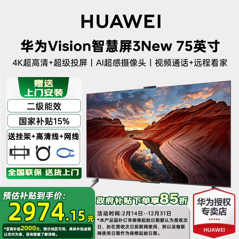 【国家补贴15%】华为Vision智慧屏 3 New 75英寸4K超高清平板电视