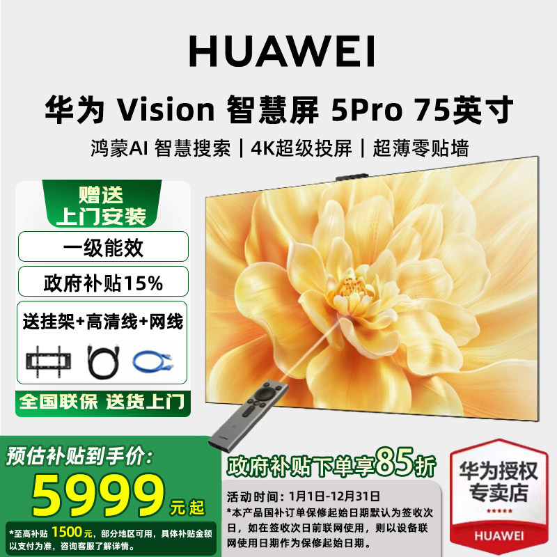 【送免费安装】华为Vision智慧屏 5 Pro 75英寸4K超高清平板电视