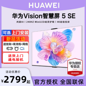 【可选安装】华为vision智慧屏5SE 55/65/75/85英寸miniLED电视机