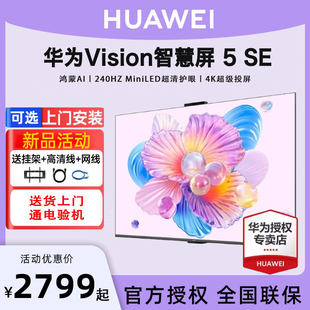 可选安装 华为vision智慧屏5SE 85英寸miniLED电视机